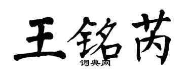 翁闓運王銘芮楷書個性簽名怎么寫
