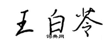 王正良王白苓行書個性簽名怎么寫