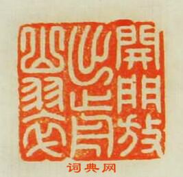 “開門放出前山翠”篆刻印章