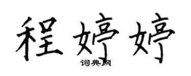 何伯昌程婷婷楷書個性簽名怎么寫