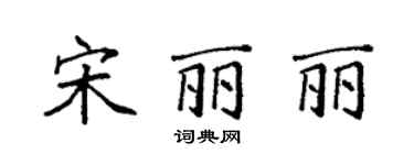 袁強宋麗麗楷書個性簽名怎么寫
