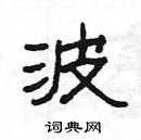 楊為國寫的硬筆隸書波