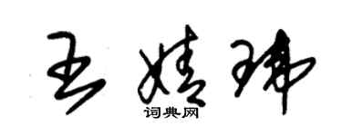 朱錫榮王婧瑋草書個性簽名怎么寫