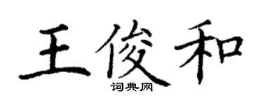 丁謙王俊和楷書個性簽名怎么寫