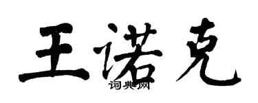翁闓運王諾克楷書個性簽名怎么寫