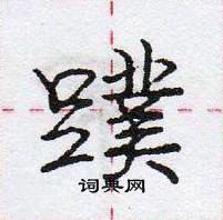 龐中華寫的硬筆行書蹼