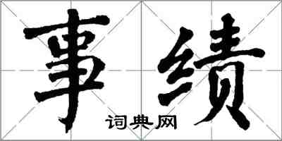 翁闓運事績楷書怎么寫