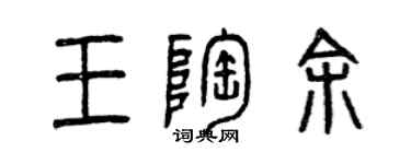 曾慶福王陶余篆書個性簽名怎么寫