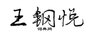 曾慶福王鋼悅行書個性簽名怎么寫