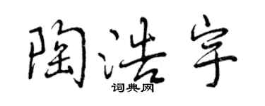 曾慶福陶浩宇行書個性簽名怎么寫