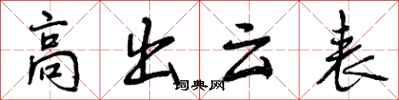 曾慶福高出雲表行書怎么寫