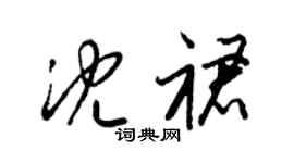 梁錦英沈裙草書個性簽名怎么寫