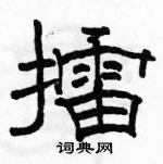 駱恆光寫的硬筆隸書擂