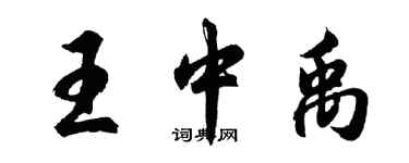 胡問遂王中禹行書個性簽名怎么寫