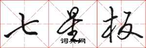 駱恆光七星板行書怎么寫