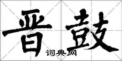 翁闓運晉鼓楷書怎么寫