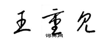 梁錦英王重見草書個性簽名怎么寫