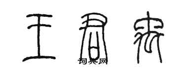 陳墨王君禹篆書個性簽名怎么寫