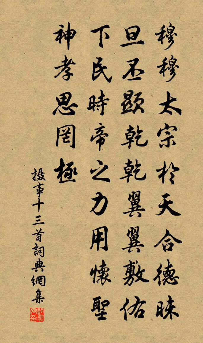 佚名攝事十三首書法作品欣賞