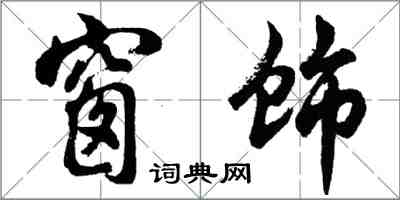 胡問遂窗飾行書怎么寫