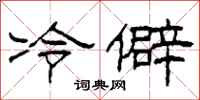 柯春海冷僻隸書怎么寫