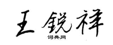 王正良王銳祥行書個性簽名怎么寫
