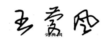 朱錫榮王慶風草書個性簽名怎么寫