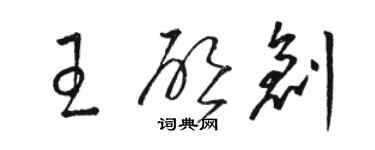 駱恆光王啟創草書個性簽名怎么寫