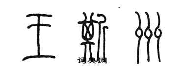 陳墨王斯洲篆書個性簽名怎么寫