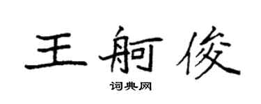 袁強王舸俊楷書個性簽名怎么寫