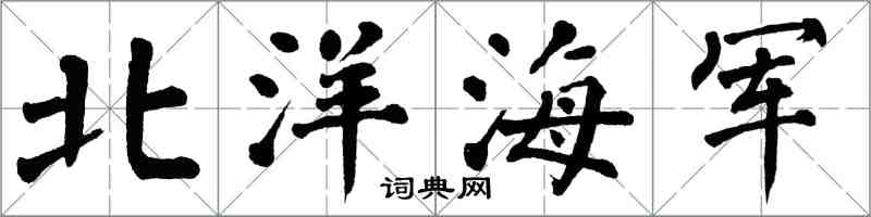 翁闓運北洋海軍楷書怎么寫