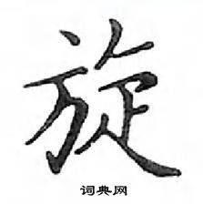 鄧散木寫的硬筆楷書旋