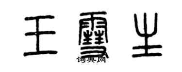 曾慶福王雪生篆書個性簽名怎么寫