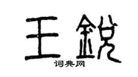 曾慶福王銳篆書個性簽名怎么寫