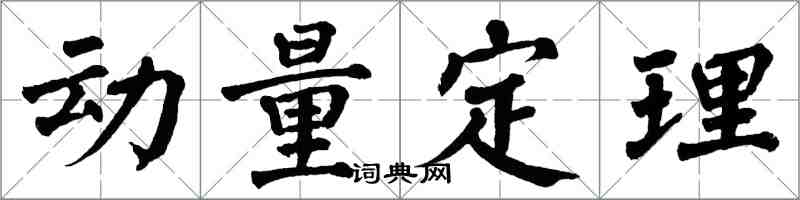 翁闓運動量定理楷書怎么寫