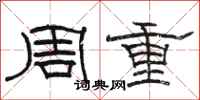 駱恆光周重隸書怎么寫