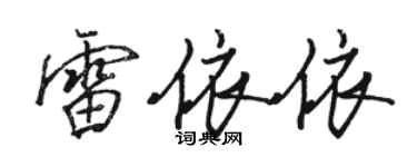駱恆光雷依依行書個性簽名怎么寫