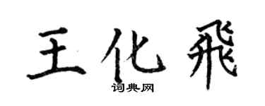 何伯昌王化飛楷書個性簽名怎么寫