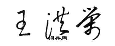 駱恆光王洪榮草書個性簽名怎么寫