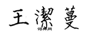 何伯昌王潔蔓楷書個性簽名怎么寫