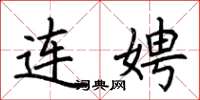 荊霄鵬連娉楷書怎么寫