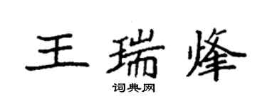 袁強王瑞烽楷書個性簽名怎么寫