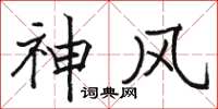 駱恆光神風楷書怎么寫