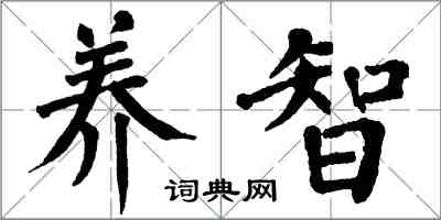 翁闓運養智楷書怎么寫