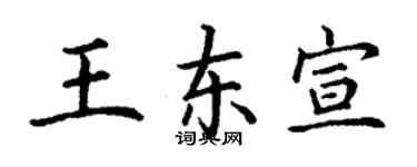 丁謙王東宣楷書個性簽名怎么寫