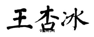 翁闓運王杏冰楷書個性簽名怎么寫