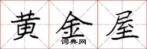 袁強黃金屋楷書怎么寫