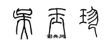 陳墨吳玉珍篆書個性簽名怎么寫