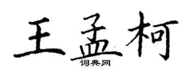 丁謙王孟柯楷書個性簽名怎么寫