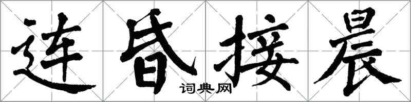翁闓運連昏接晨楷書怎么寫